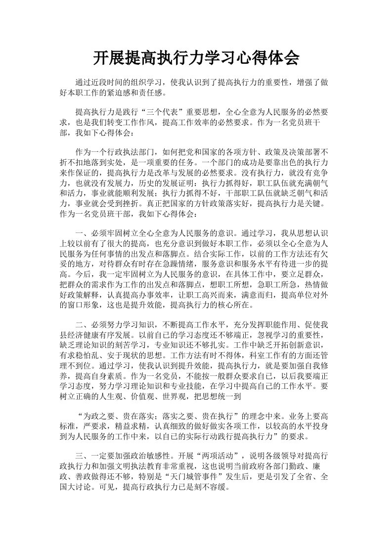 开展提高执行力学习心得体会