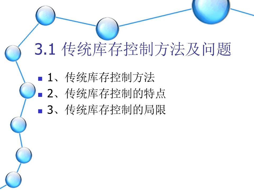 精选供应链的库存管理