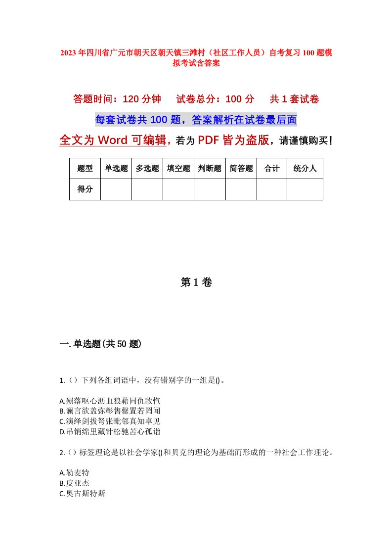 2023年四川省广元市朝天区朝天镇三滩村社区工作人员自考复习100题模拟考试含答案