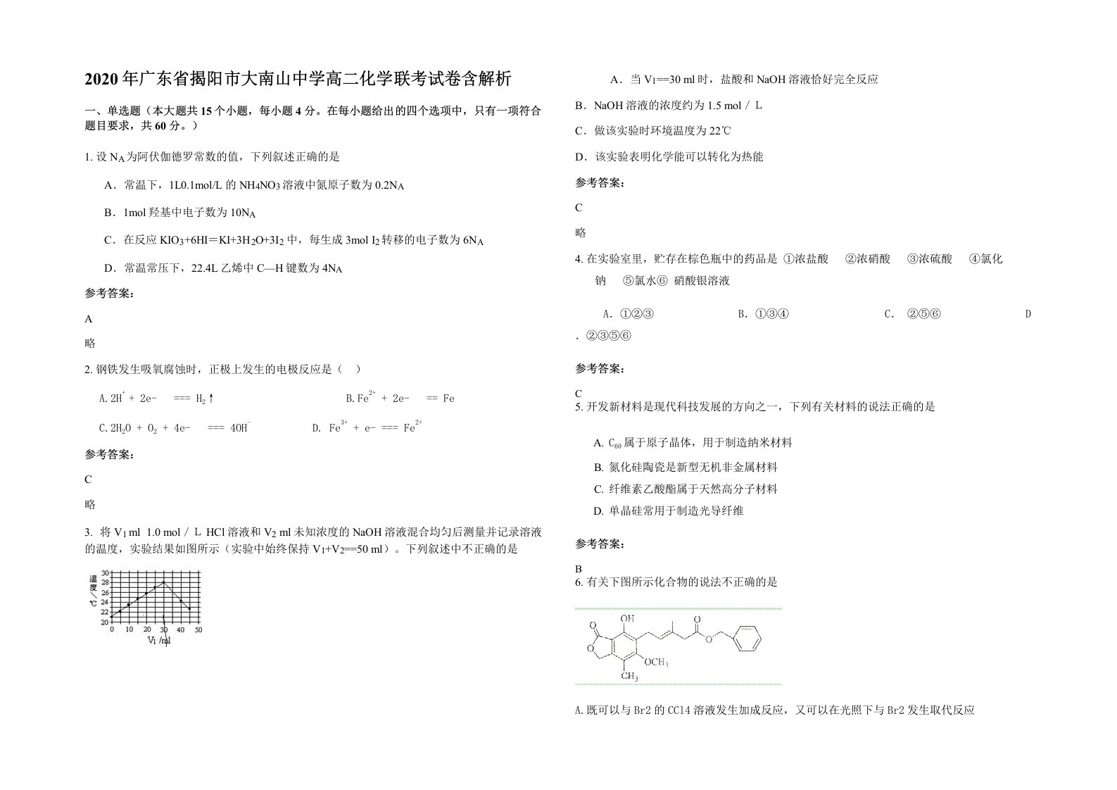 2020年广东省揭阳市大南山中学高二化学联考试卷含解析