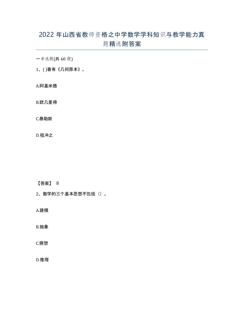 2022年山西省教师资格之中学数学学科知识与教学能力真题附答案