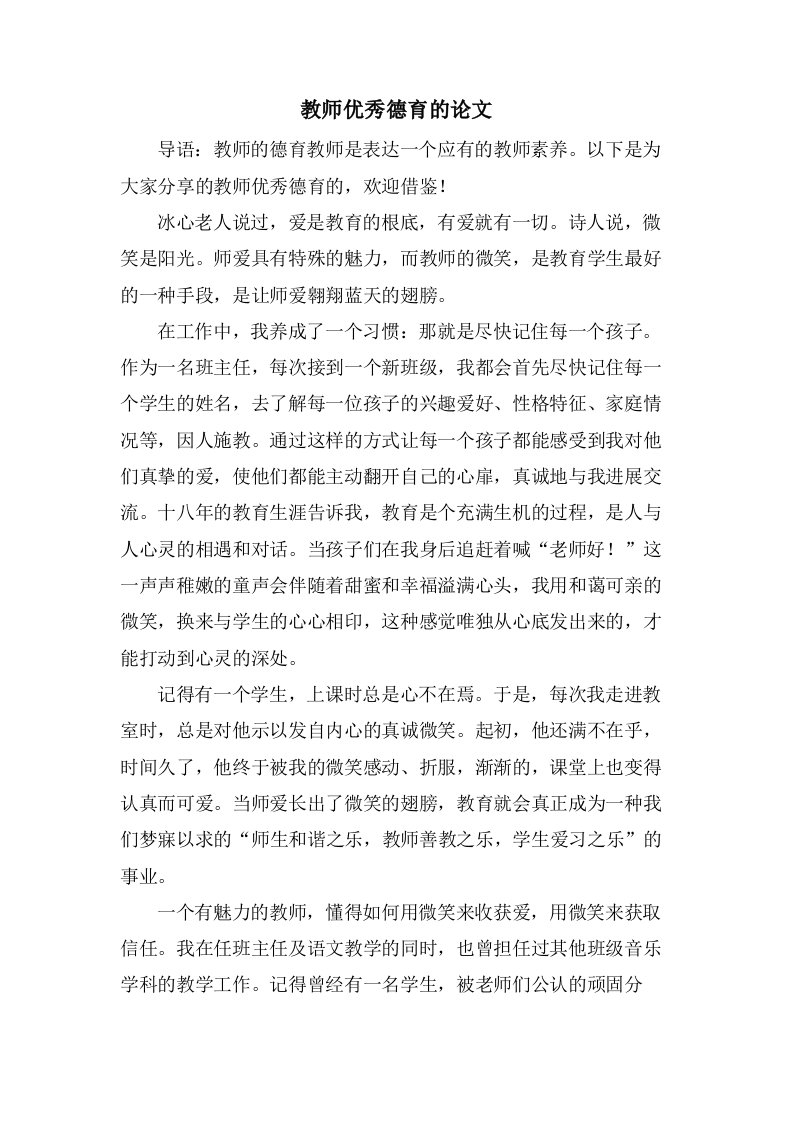 教师优秀德育的论文