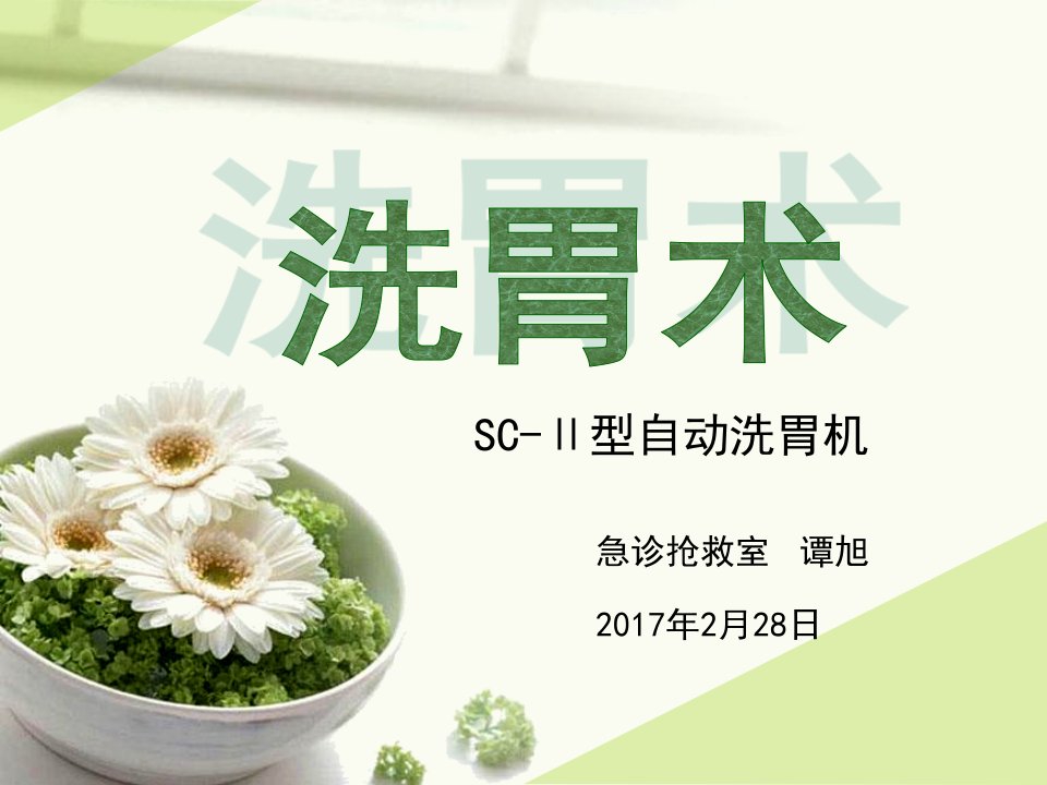 《洗胃术讲课用》PPT课件