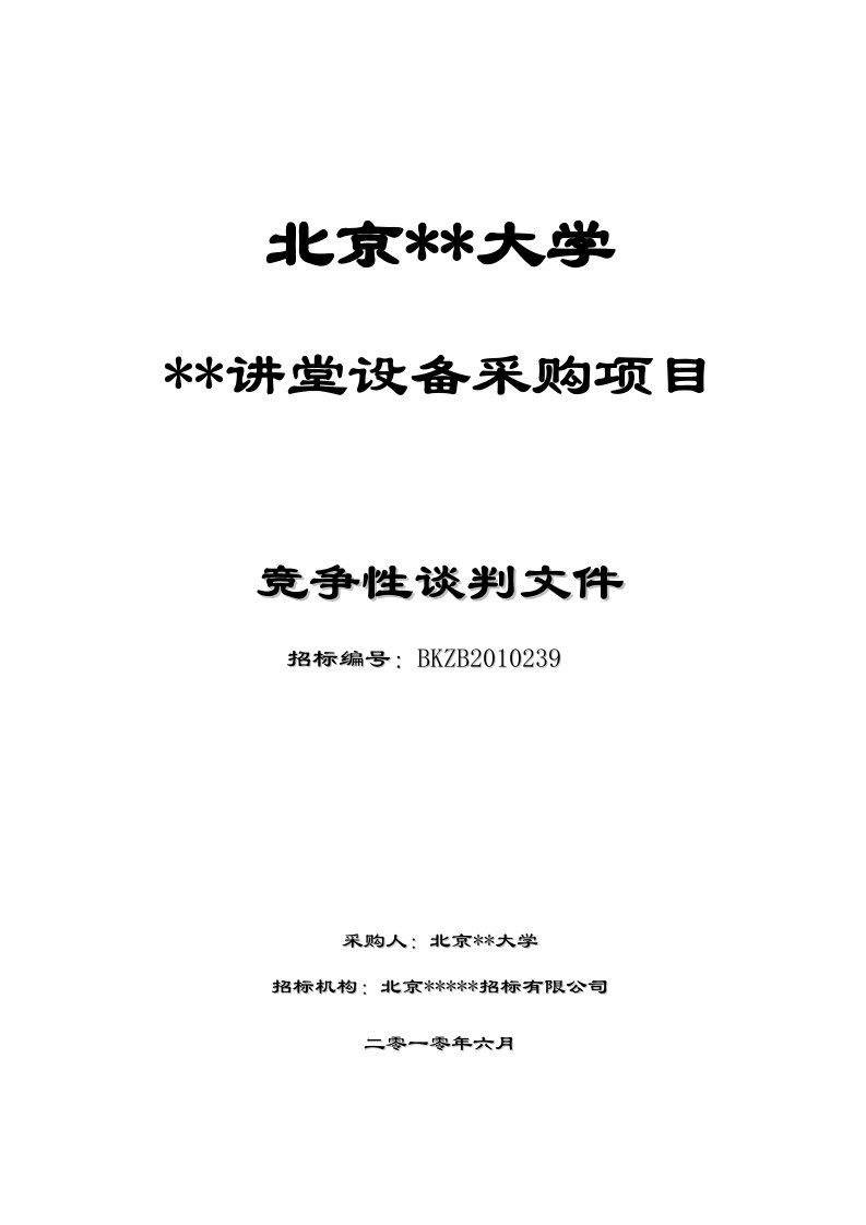 北京某大学设备采购项目竞争性谈判612