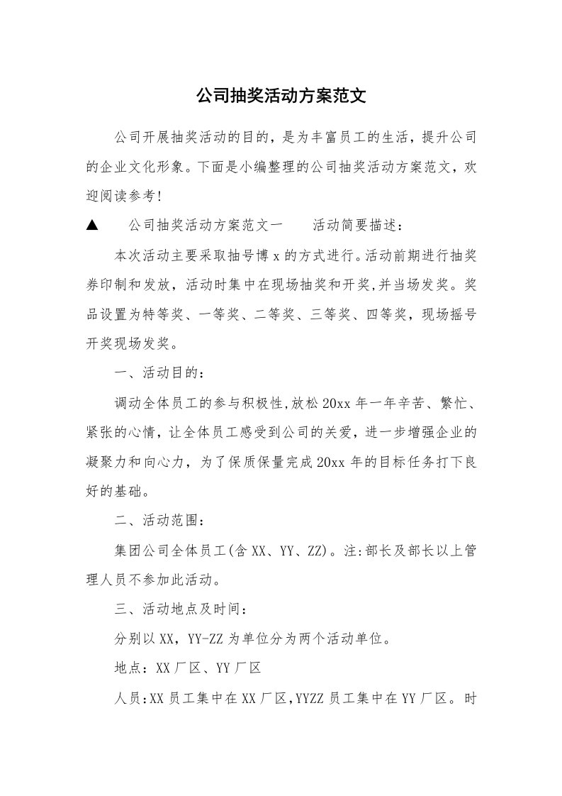 公司抽奖活动方案范文