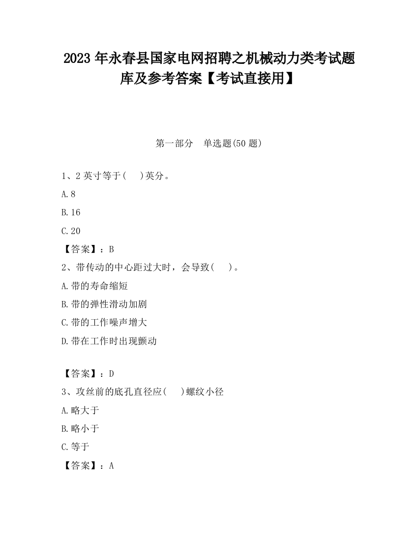 2023年永春县国家电网招聘之机械动力类考试题库及参考答案【考试直接用】