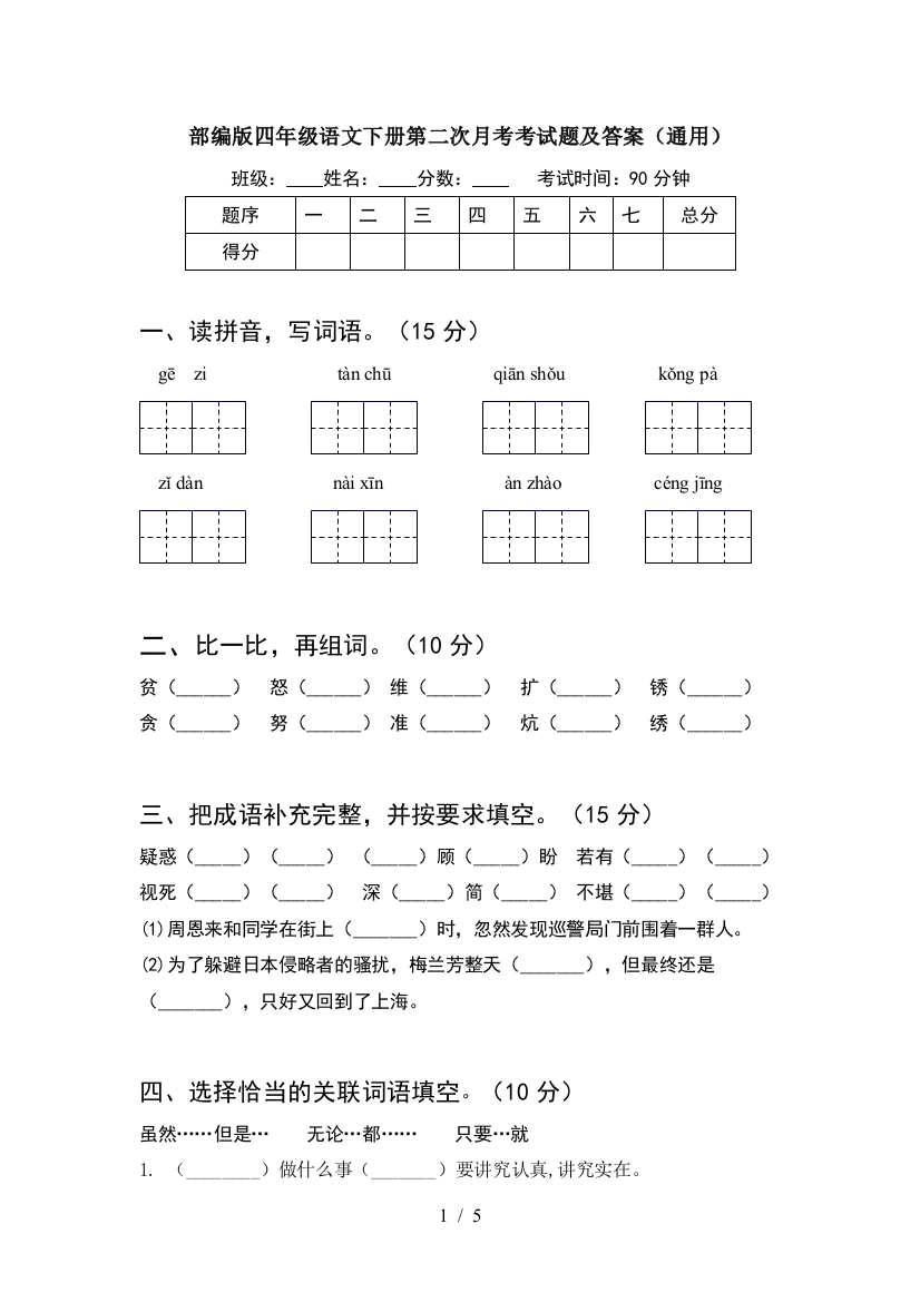 部编版四年级语文下册第二次月考考试题及答案(通用)