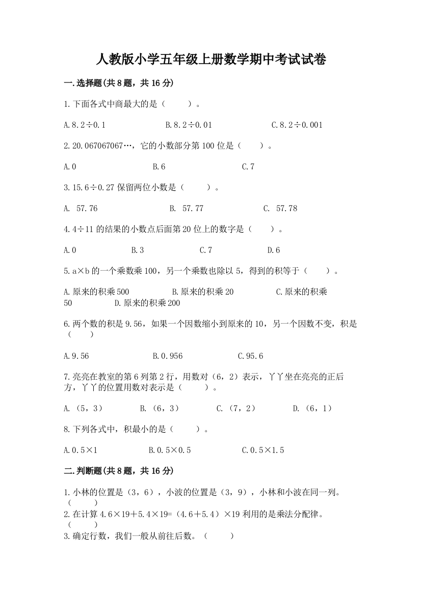 人教版小学五年级上册数学期中考试试卷及完整答案(易错题)