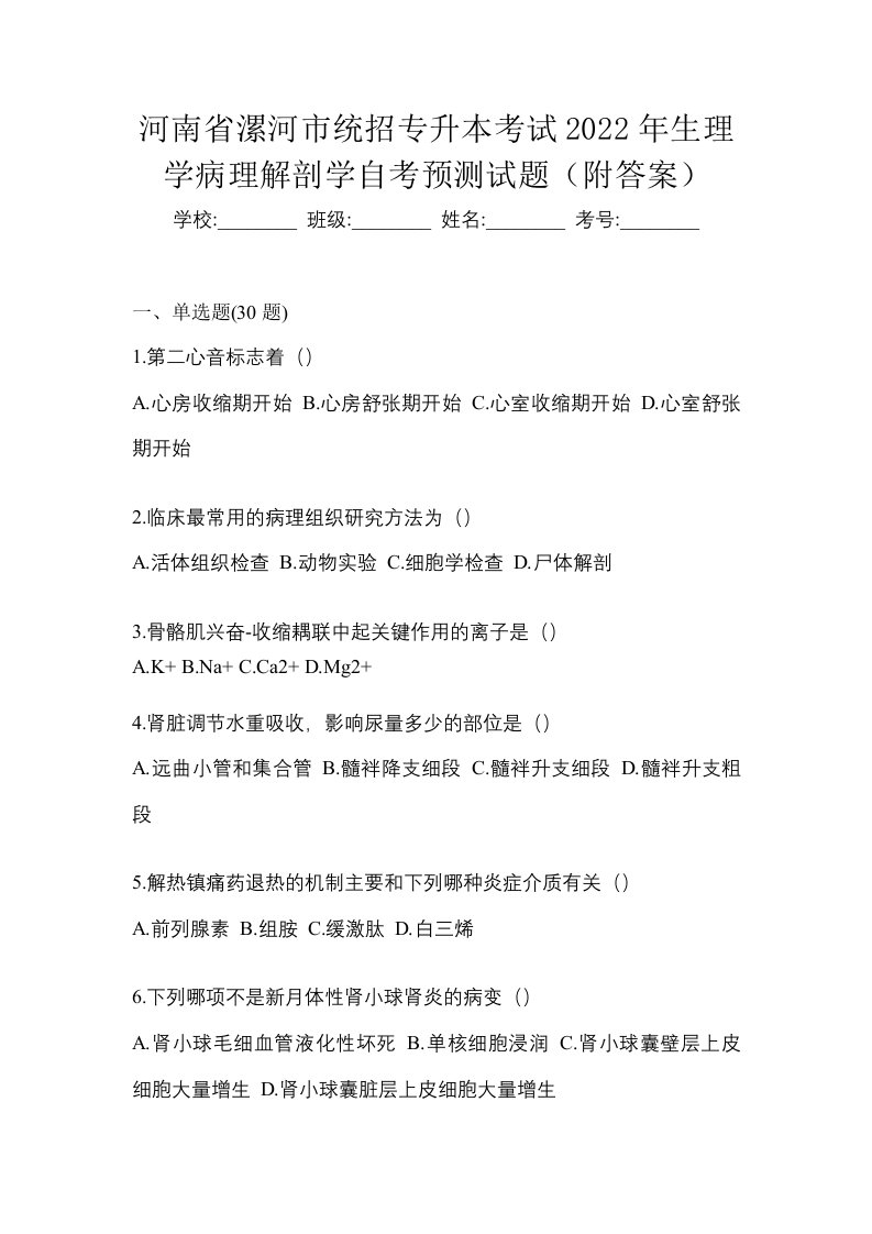 河南省漯河市统招专升本考试2022年生理学病理解剖学自考预测试题附答案