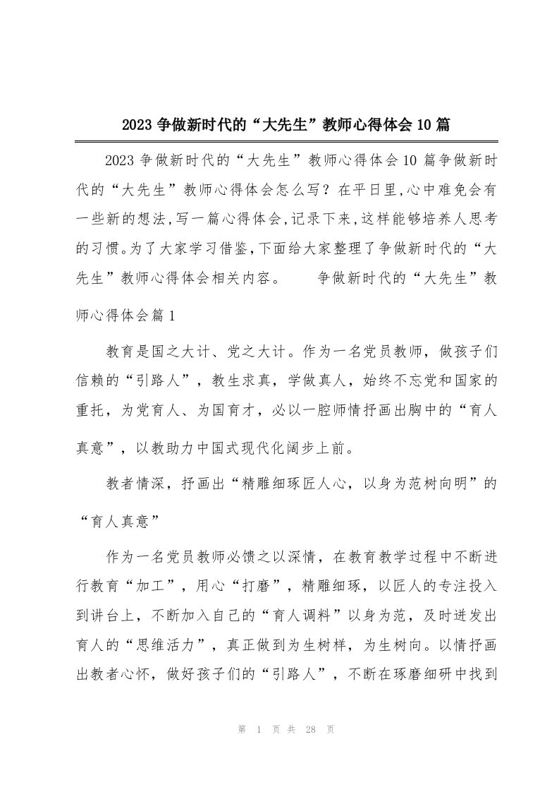 2023争做新时代的“大先生”教师心得体会10篇