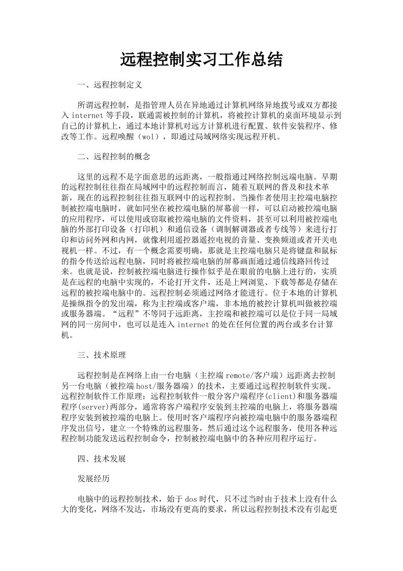 远程控制实习工作总结