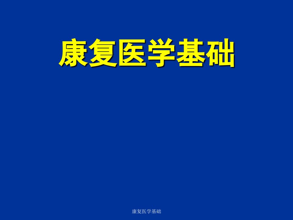 康复医学基础经典实用