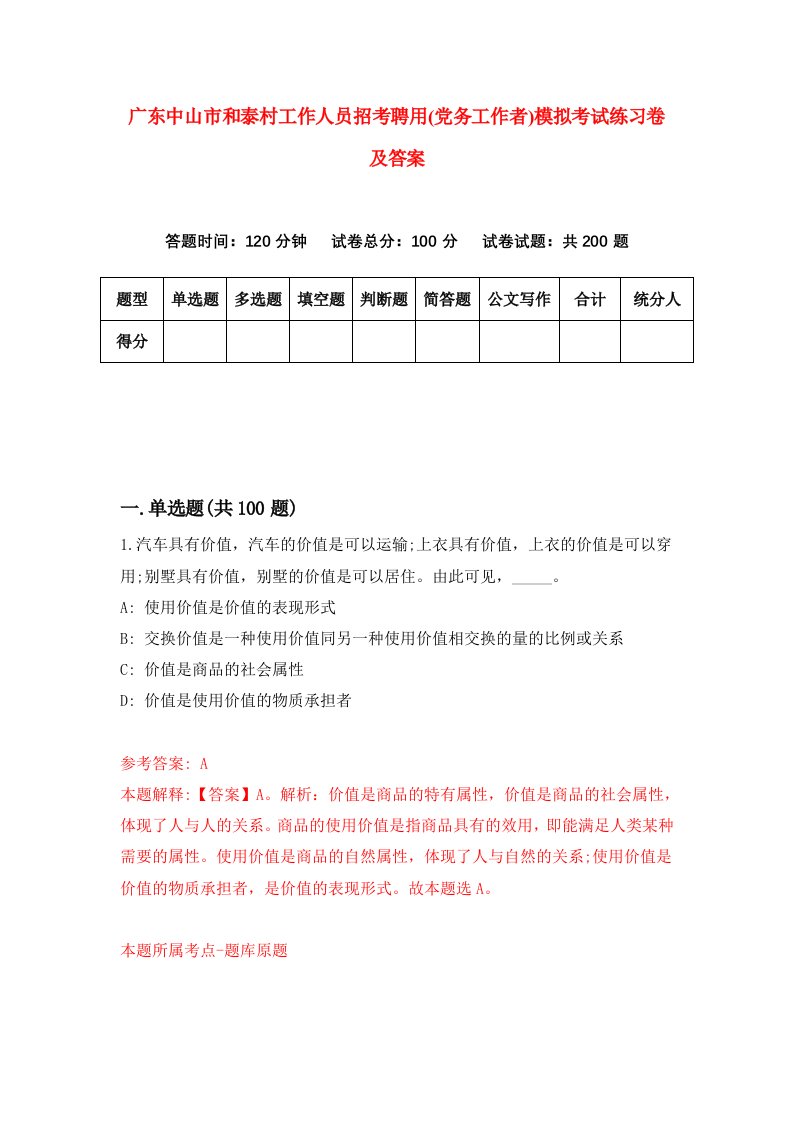 广东中山市和泰村工作人员招考聘用党务工作者模拟考试练习卷及答案第7版