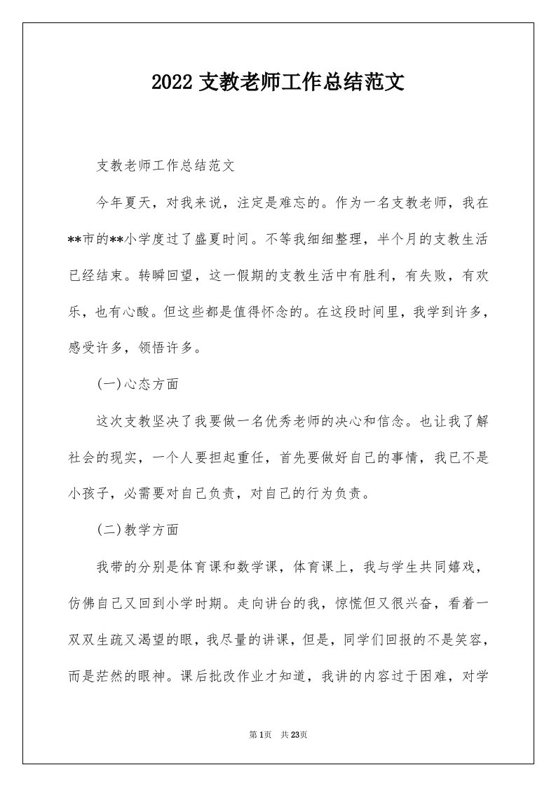 2022支教老师工作总结范文