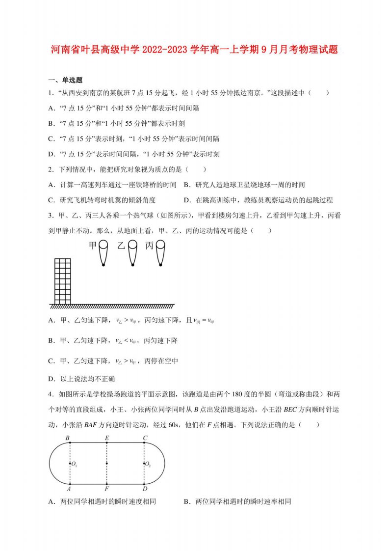 河南省叶县高级中学2022-2023学年高一年级上册学期9月月考物理试卷及答案