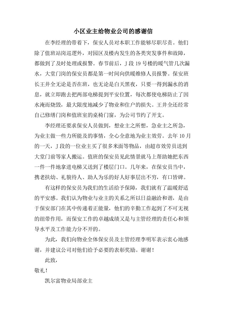 小区业主给物业公司的感谢信