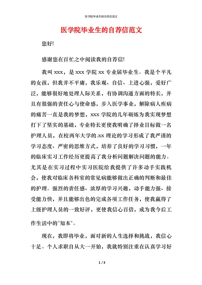 精编医学院毕业生的自荐信范文