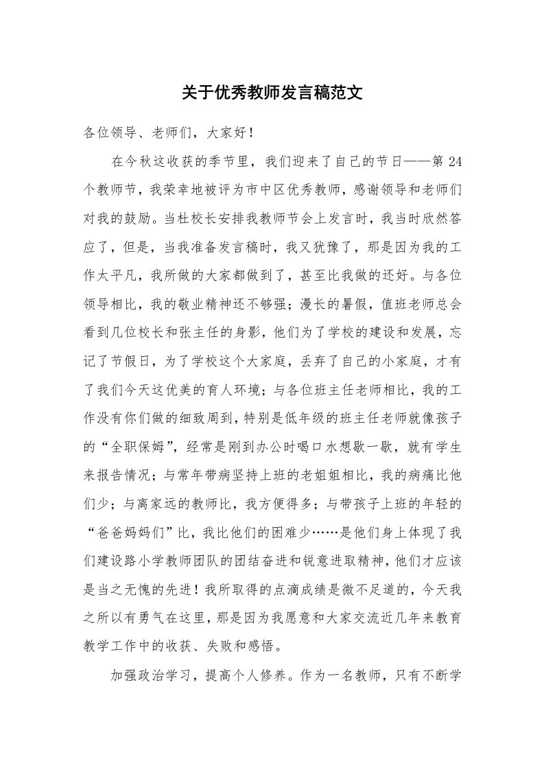 关于优秀教师发言稿范文