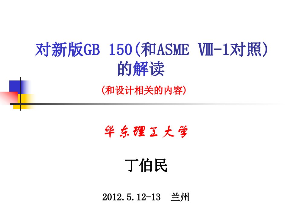 对新版GB150(和ASME_Ⅷ-1对照)的解读