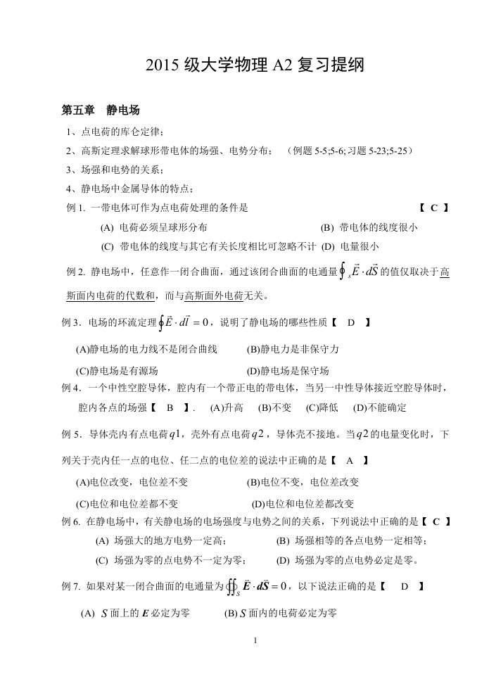 15级大学物理A2复习提纲(电磁学光学)