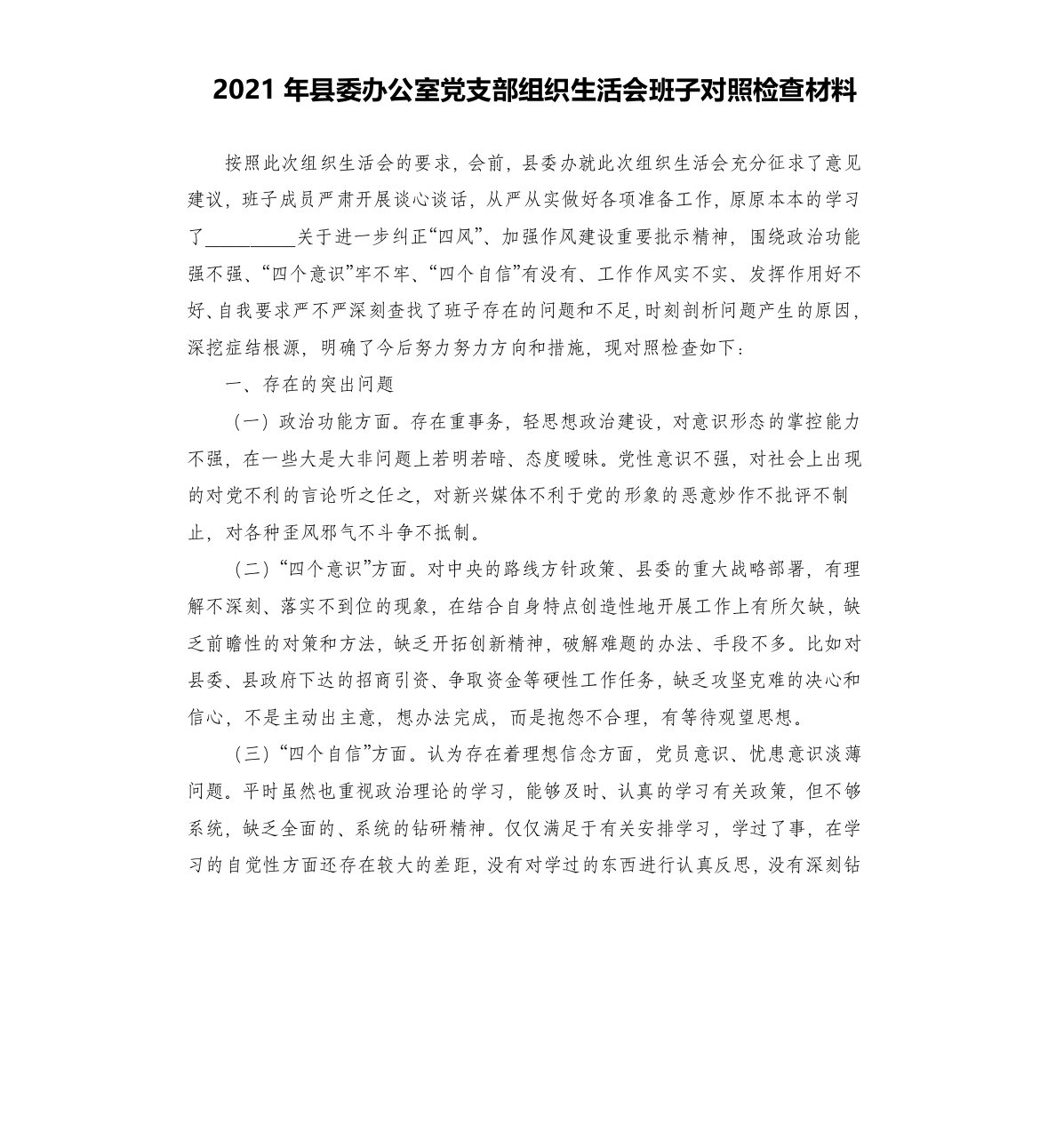 2021年县委办公室党支部组织生活会班子对照检查材料