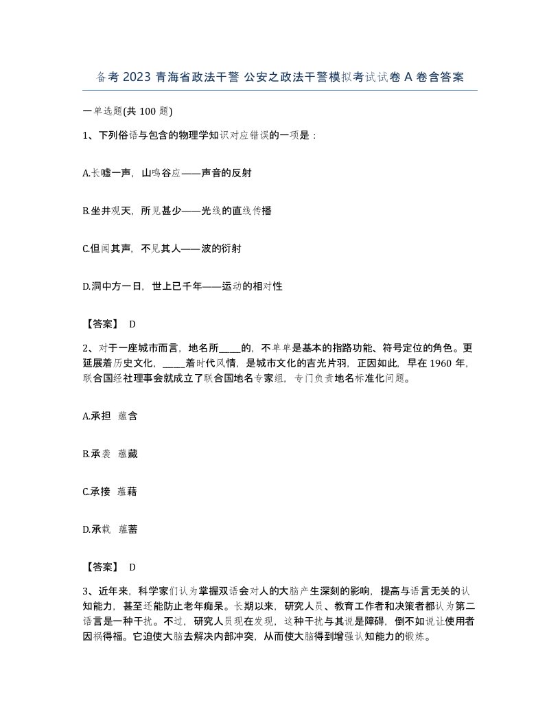 备考2023青海省政法干警公安之政法干警模拟考试试卷A卷含答案