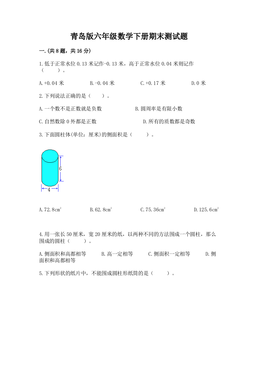 青岛版六年级数学下册期末测试题附完整答案（全国通用）