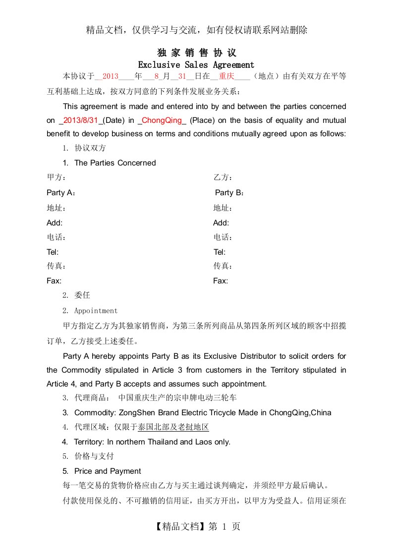 独家销售协议Exclusive-Sales-Agreement(中英文)