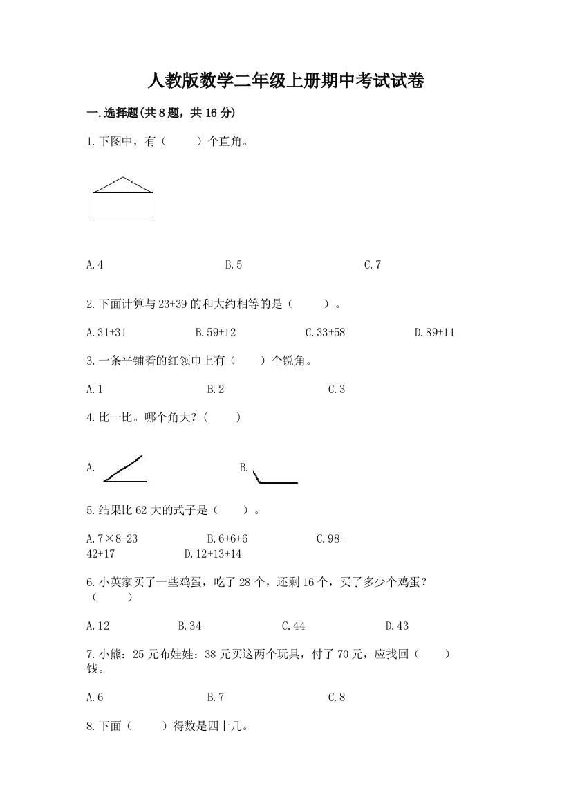 人教版数学二年级上册期中考试试卷附参考答案【精练】