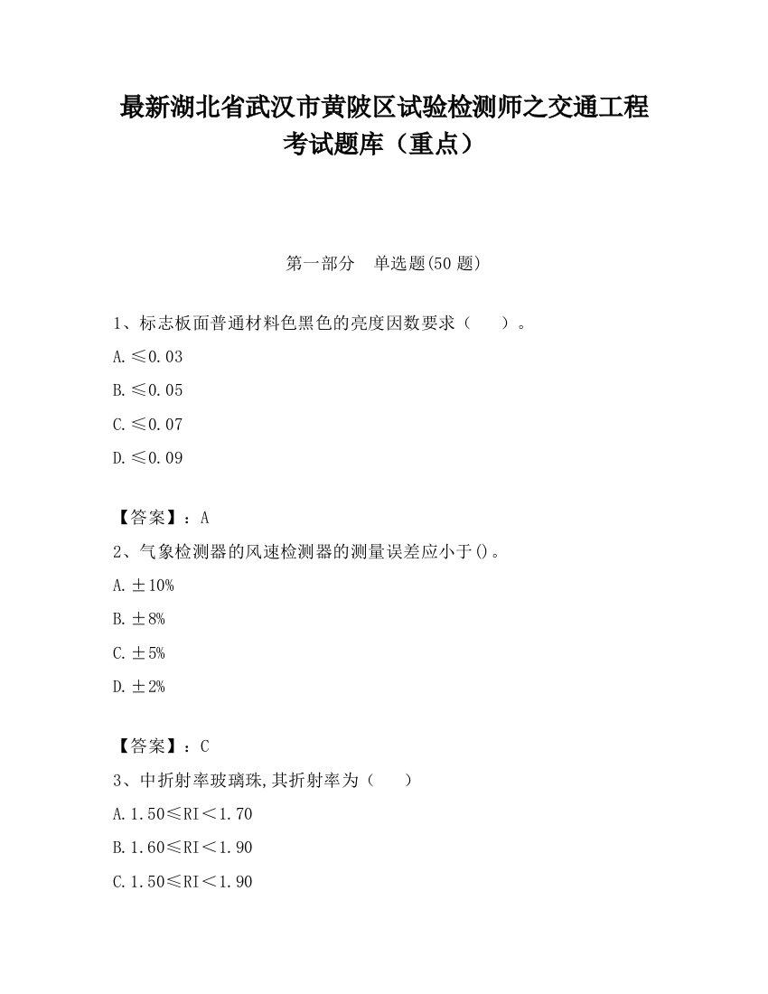 最新湖北省武汉市黄陂区试验检测师之交通工程考试题库（重点）