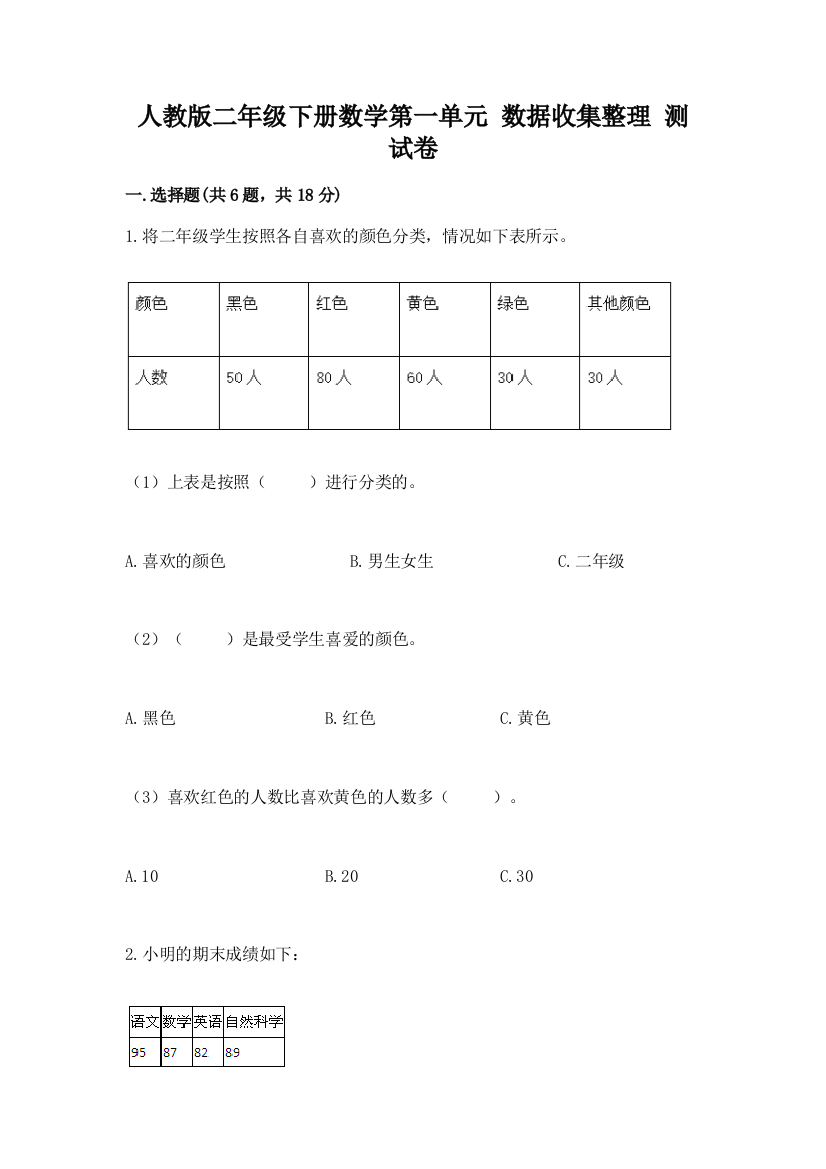 人教版二年级下册数学第一单元-数据收集整理-测试卷【实用】