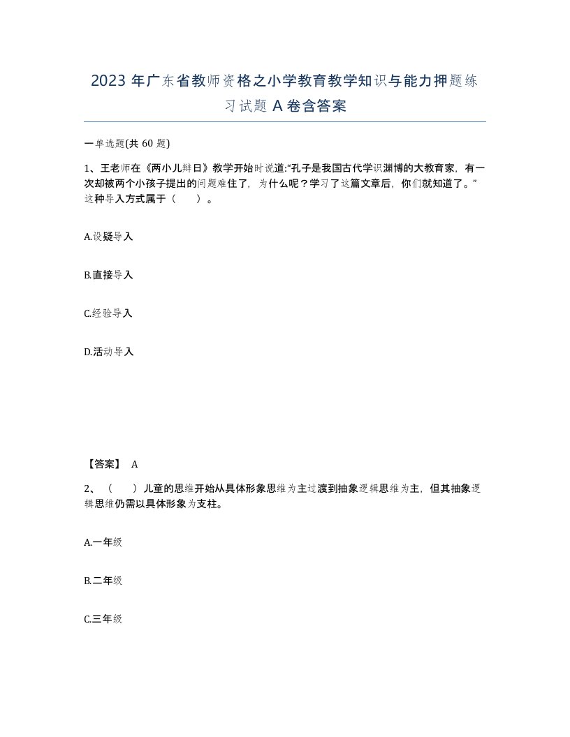 2023年广东省教师资格之小学教育教学知识与能力押题练习试题A卷含答案