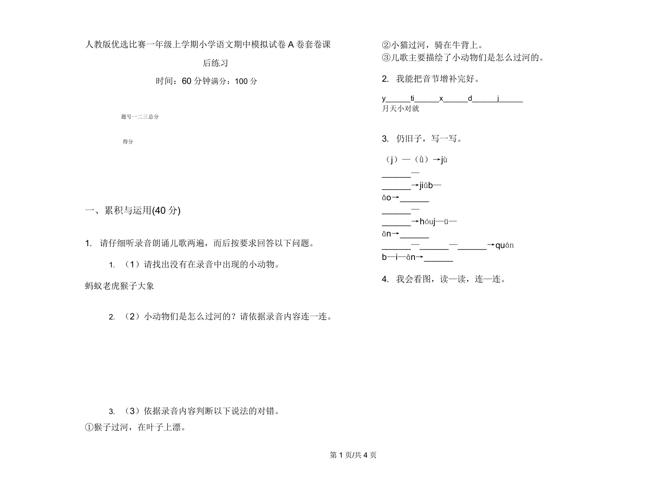 人教版竞赛一年级上学期小学语文期中模拟试卷A卷套卷课后练习2