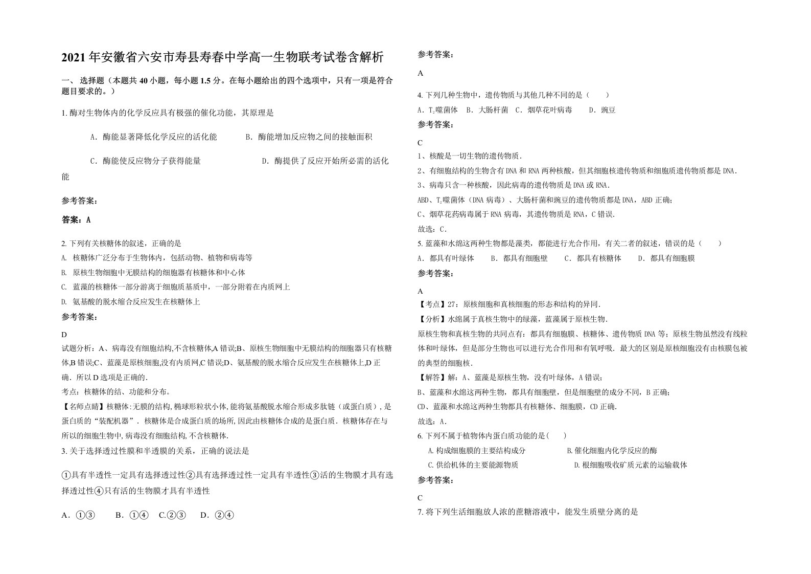 2021年安徽省六安市寿县寿春中学高一生物联考试卷含解析