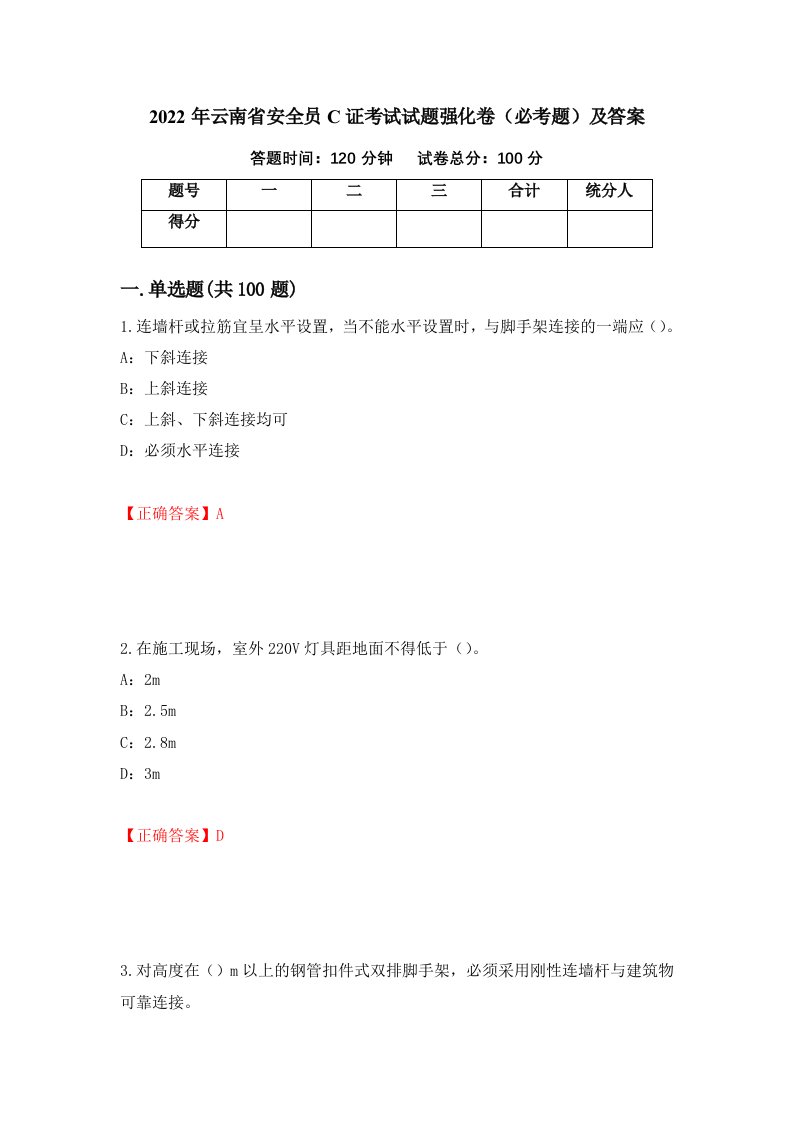 2022年云南省安全员C证考试试题强化卷必考题及答案第96套