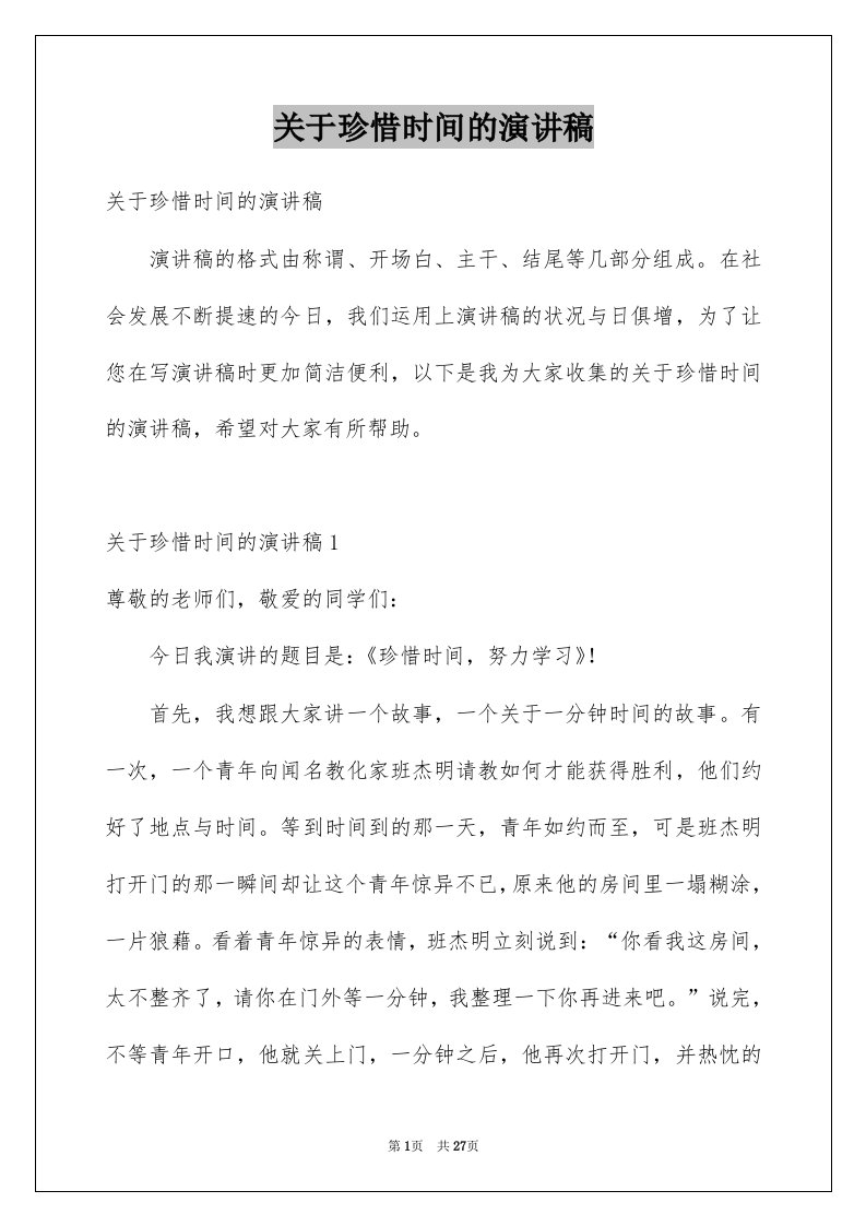 关于珍惜时间的演讲稿_3