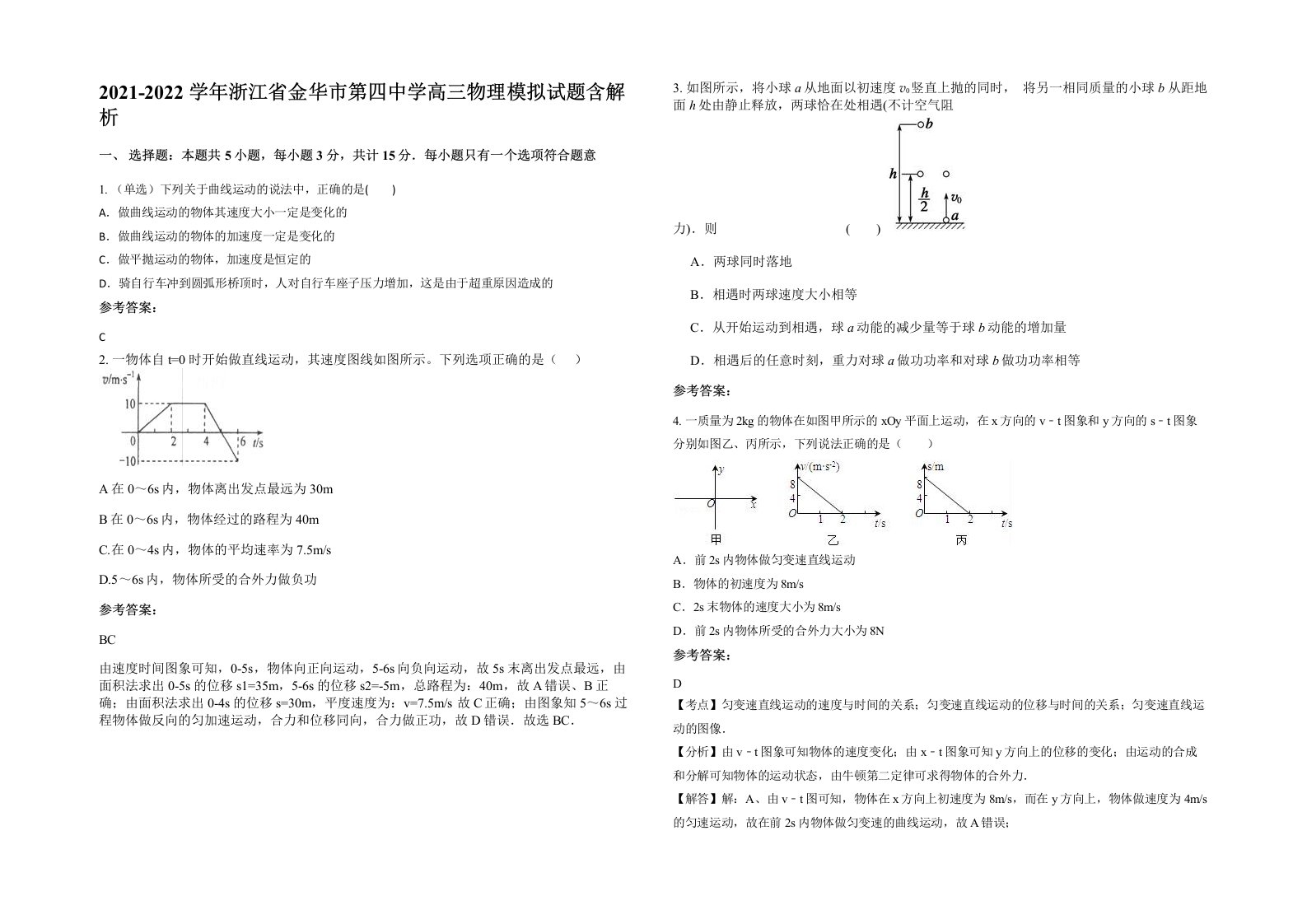 2021-2022学年浙江省金华市第四中学高三物理模拟试题含解析