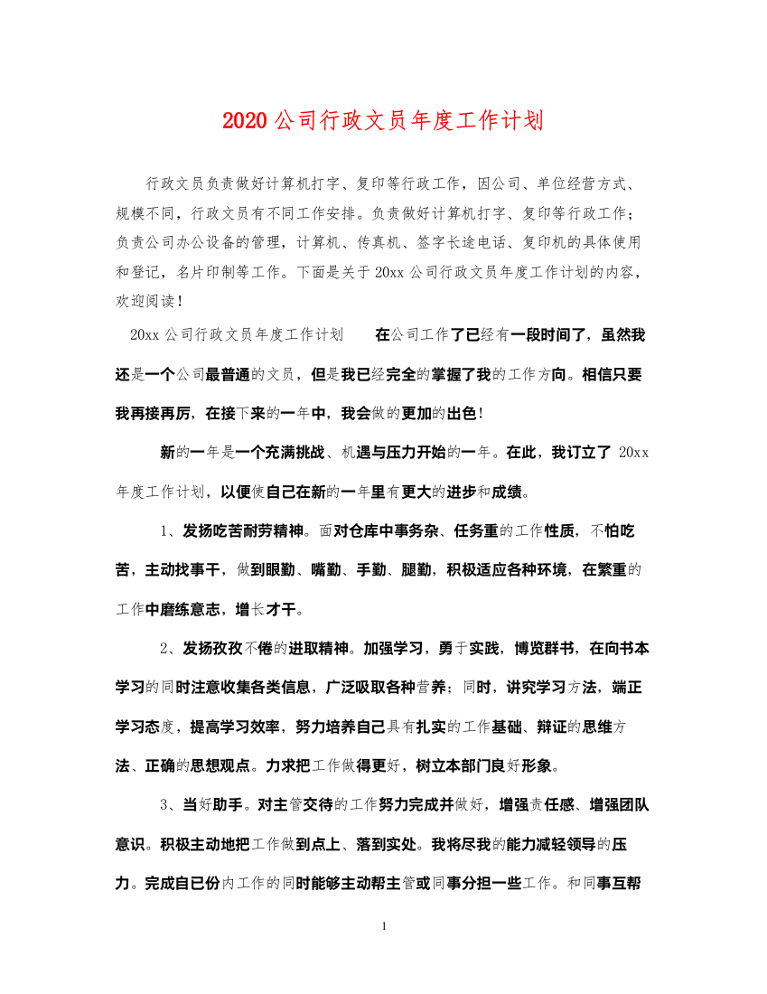 20222020公司行政文员年度工作计划