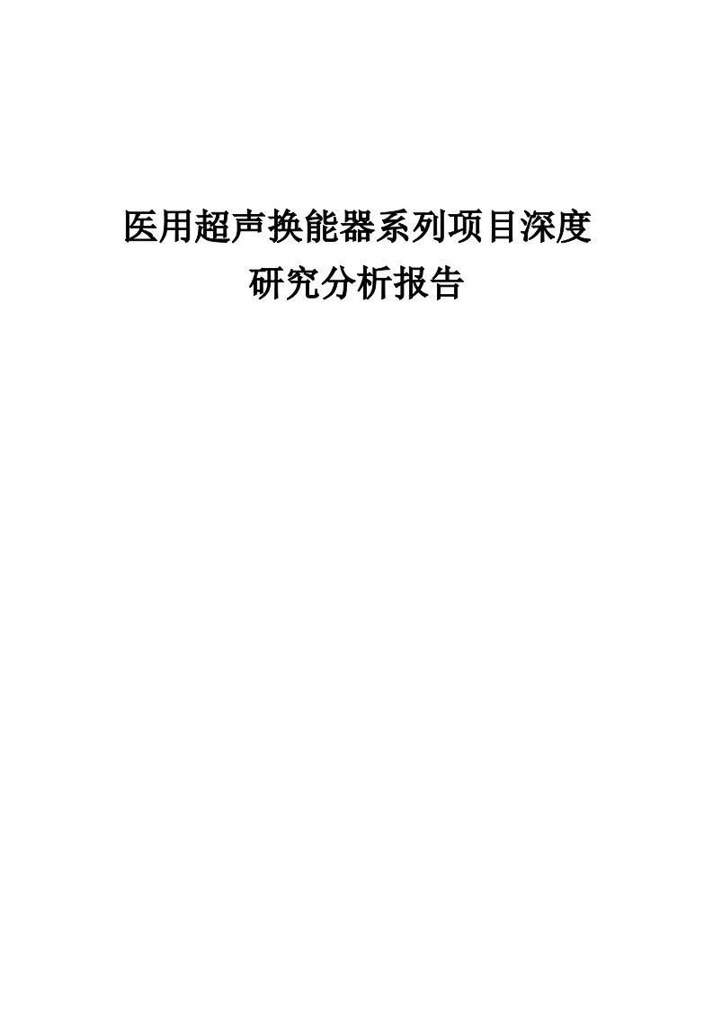 医用超声换能器系列项目深度研究分析报告