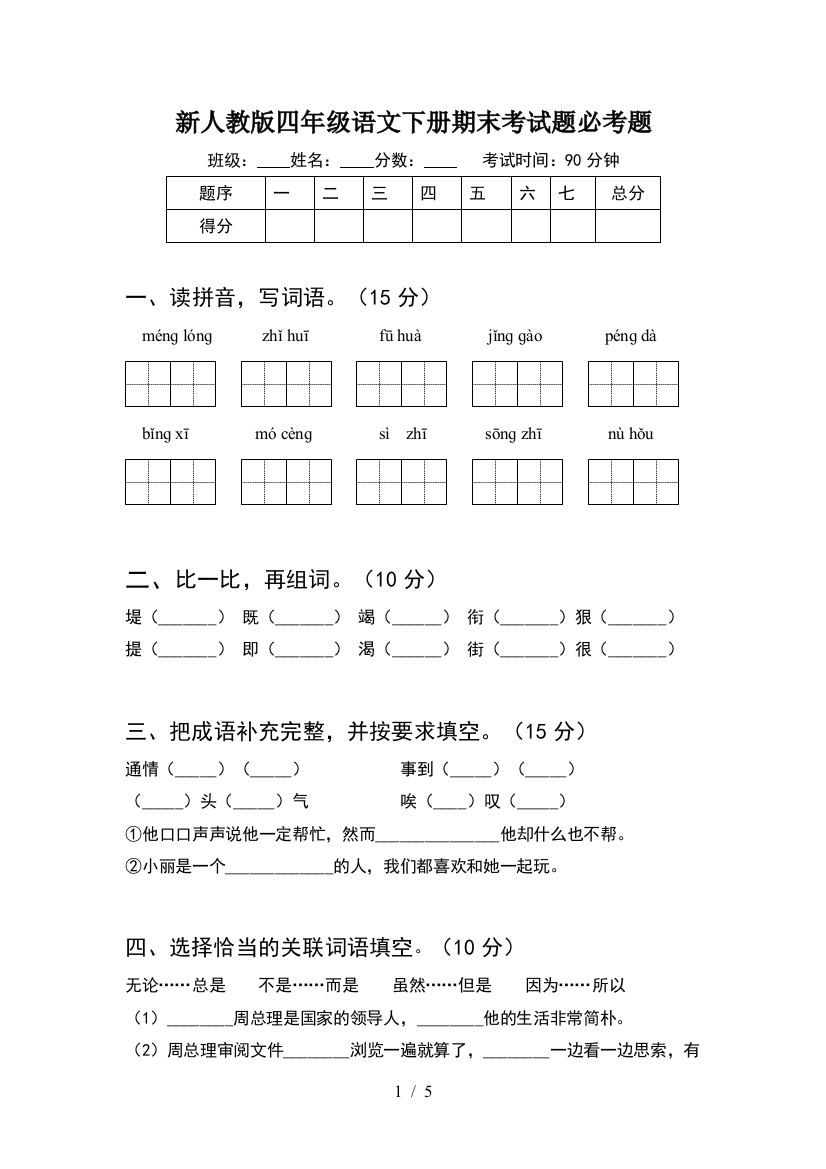 新人教版四年级语文下册期末考试题必考题