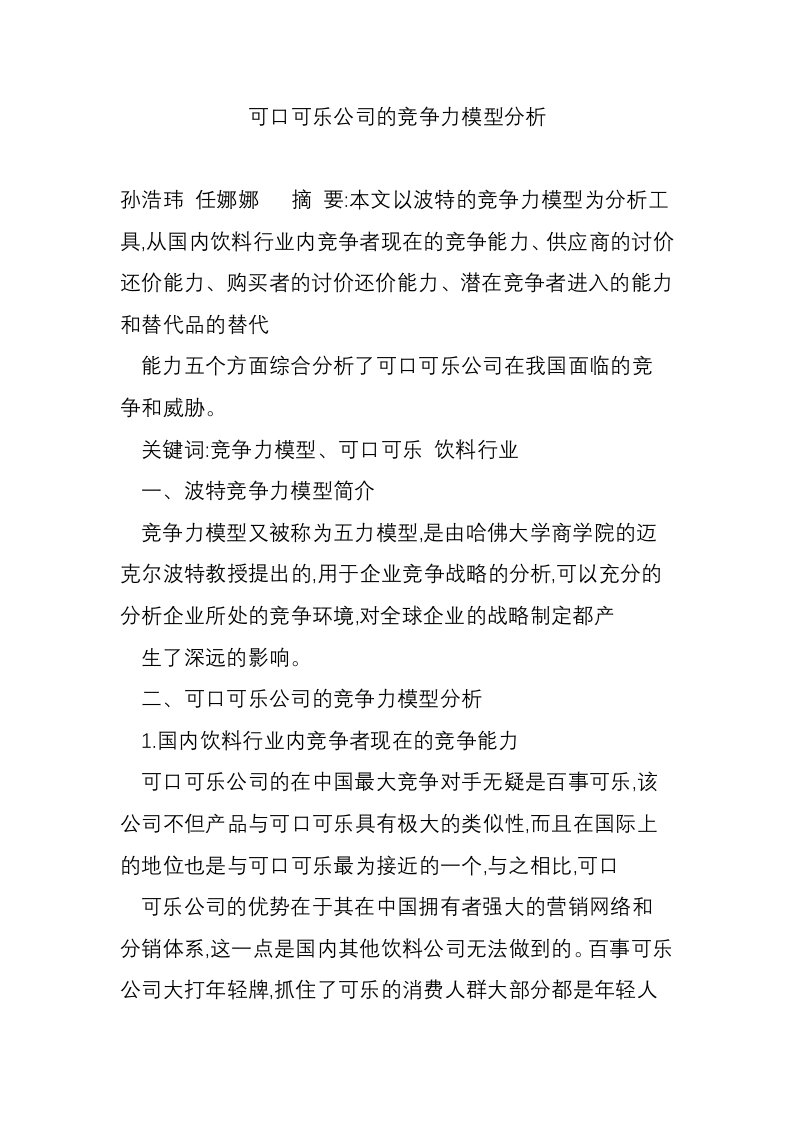 可口可乐公司的竞争力模型分析