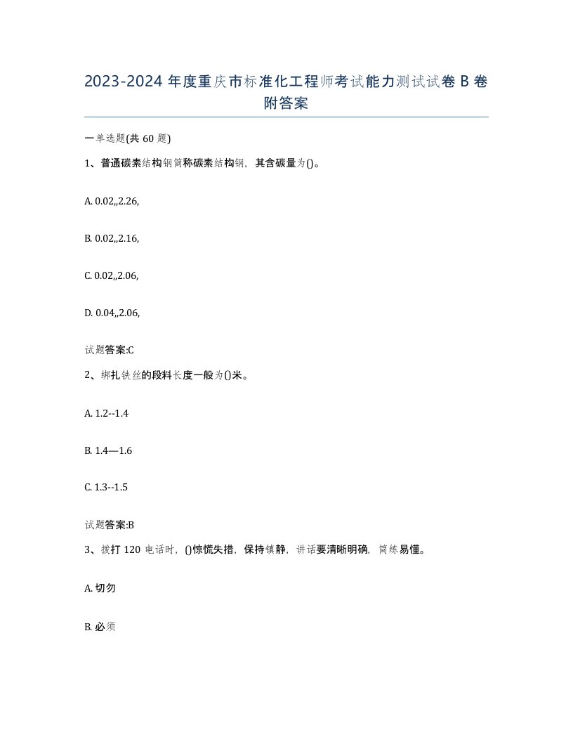 20232024年度重庆市标准化工程师考试能力测试试卷B卷附答案