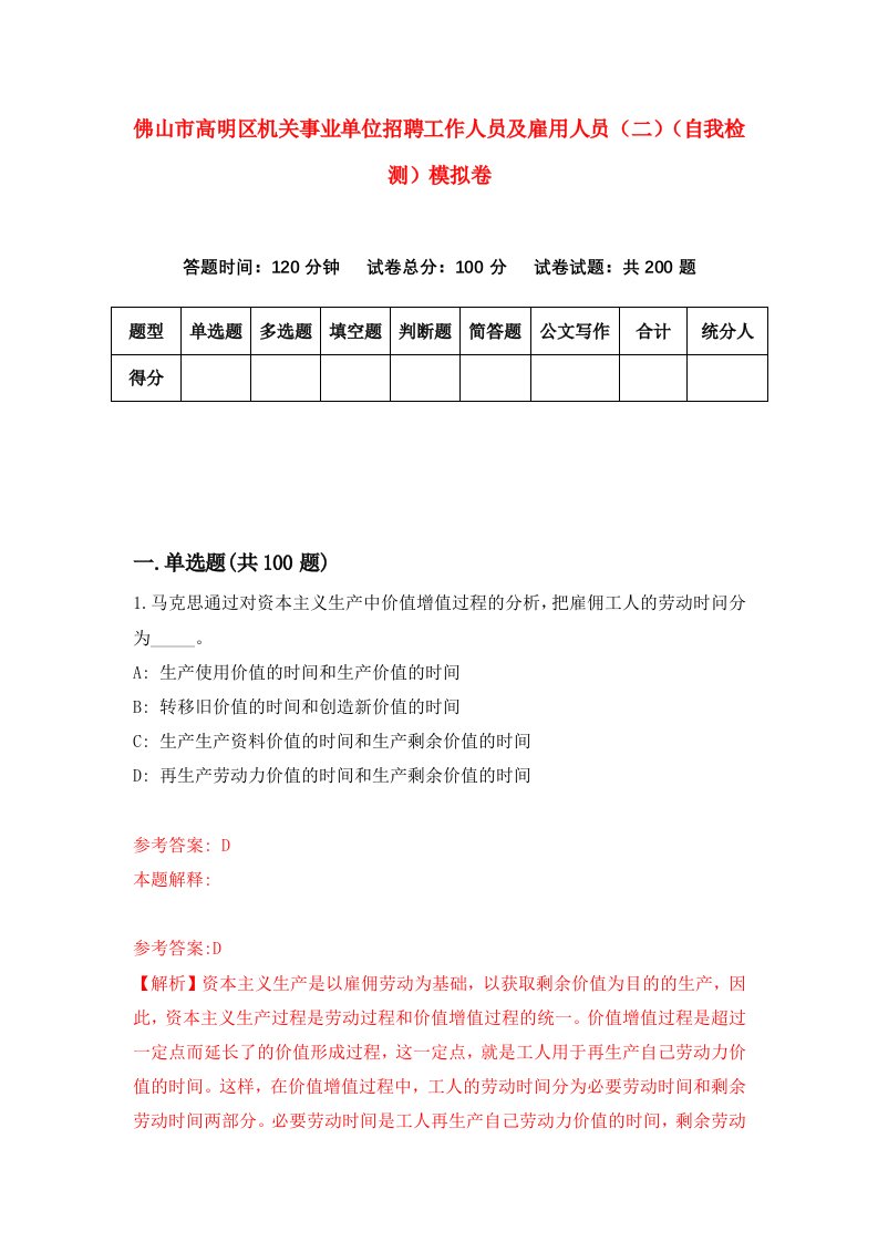 佛山市高明区机关事业单位招聘工作人员及雇用人员二自我检测模拟卷4