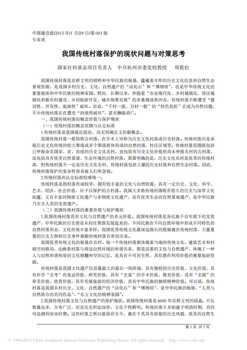 我国传统村落保护的现状问题与对策思考周乾松