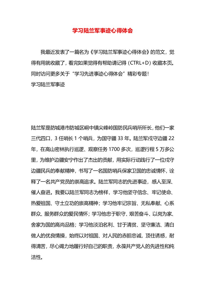 学习陆兰军事迹心得体会