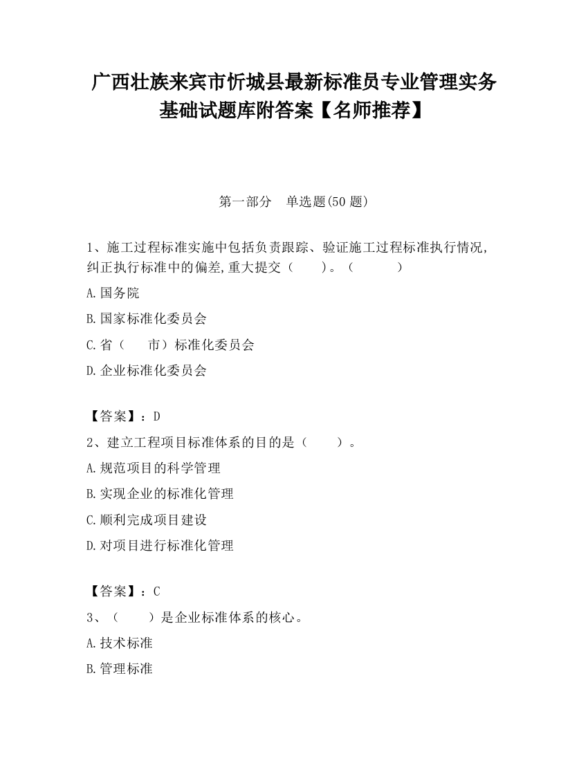 广西壮族来宾市忻城县最新标准员专业管理实务基础试题库附答案【名师推荐】