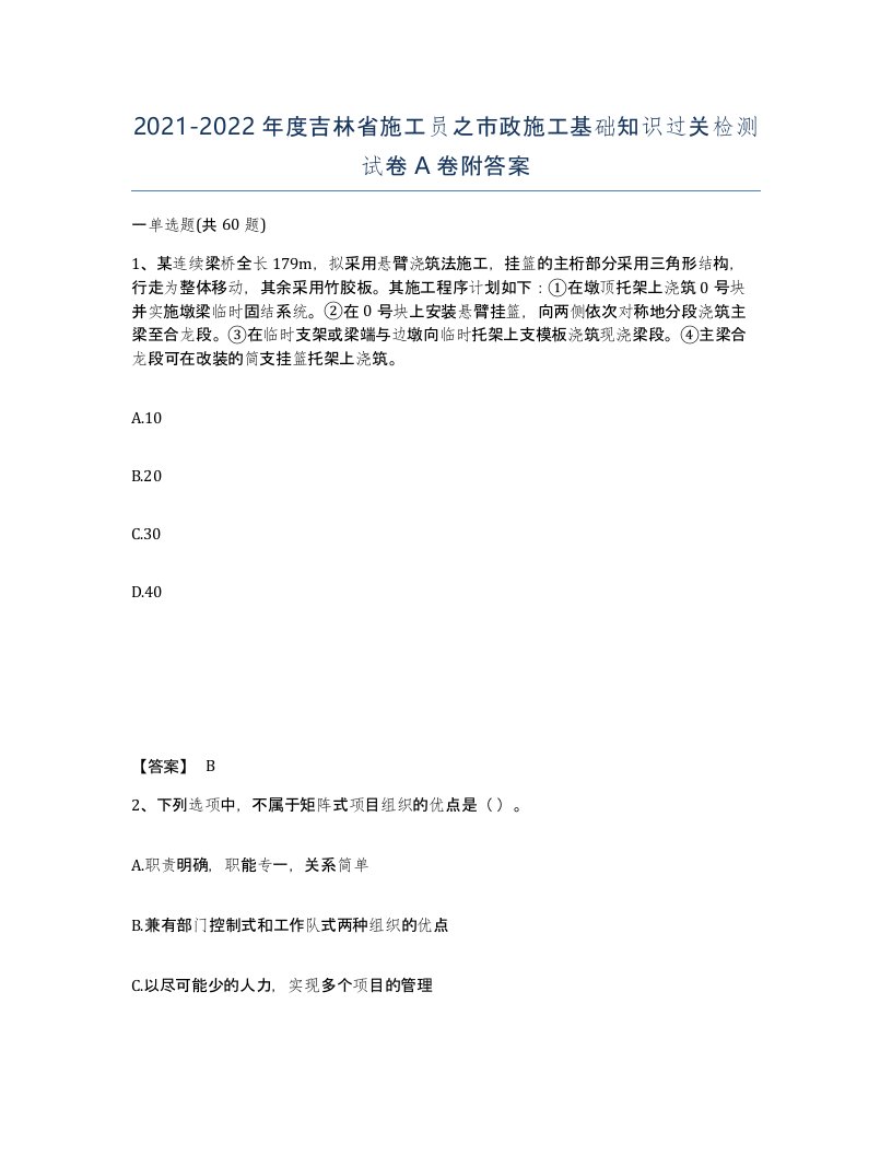 2021-2022年度吉林省施工员之市政施工基础知识过关检测试卷A卷附答案