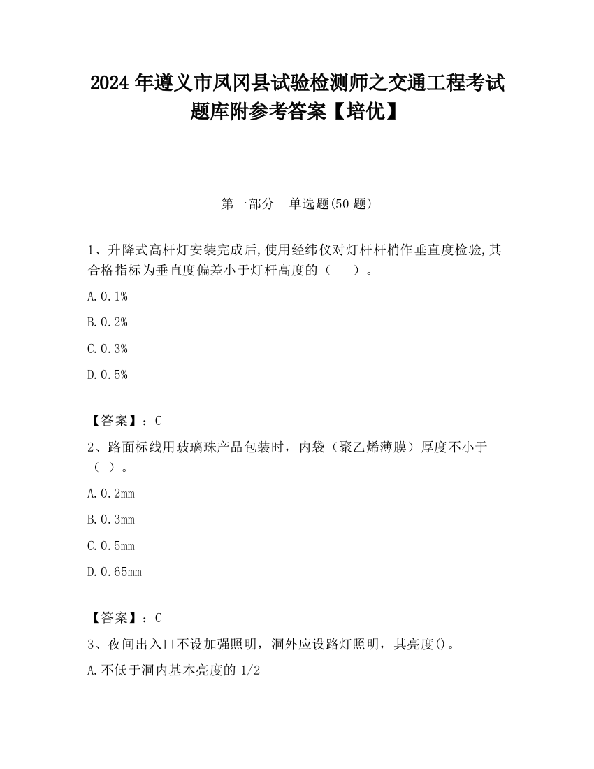 2024年遵义市凤冈县试验检测师之交通工程考试题库附参考答案【培优】