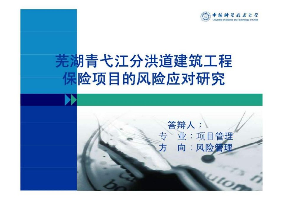 芜湖青弋江分洪道建筑工程保险项目的风险应对研究