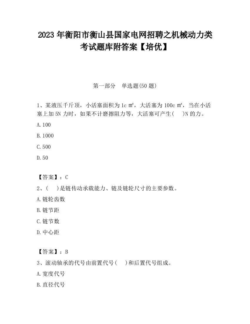 2023年衡阳市衡山县国家电网招聘之机械动力类考试题库附答案【培优】